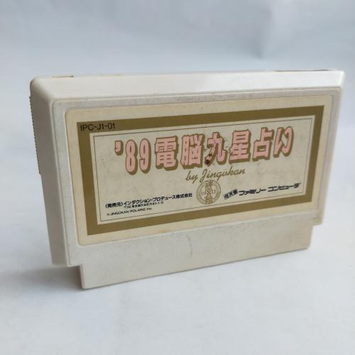 電脳九星占い’89 famicom