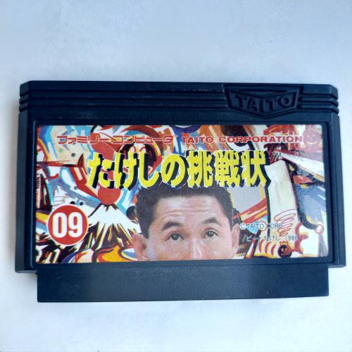たけしの挑戦状 famicom