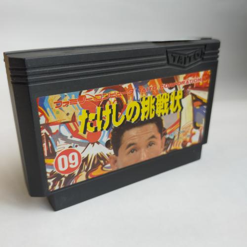 たけしの挑戦状 famicom