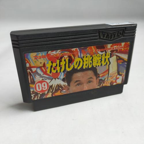 たけしの挑戦状 famicom