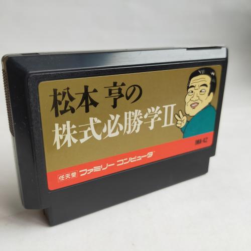 松本亨の株式必勝学II famicom