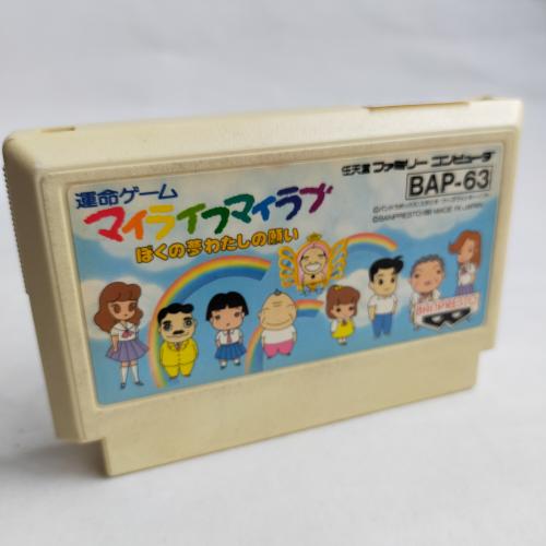 マイライフマイラブ ぼくの夢わたしの願い famicom