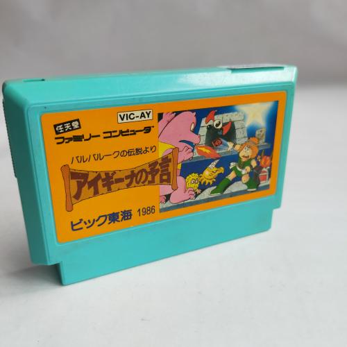 アイギーナの予言 famicom