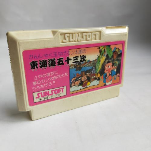 東海道五十三次 famicom