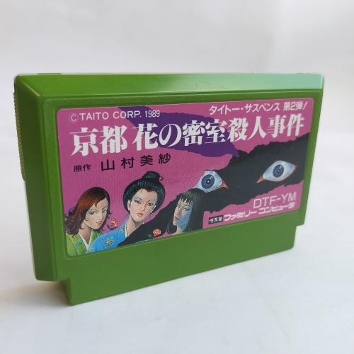京都花の密室殺人事件 famicom