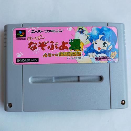 スーパーなぞぷよ通 ルルーの鉄腕繁盛期 SFC