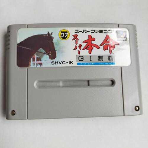 スーパー本命GI制覇(馬予想) SFC