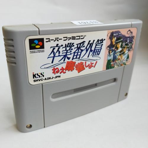 卒業番外編 ねぇ麻雀しよ! SFC