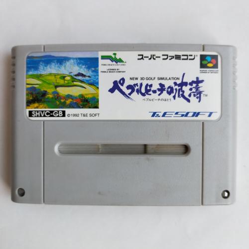 ペブルビーチの波濤 SFC