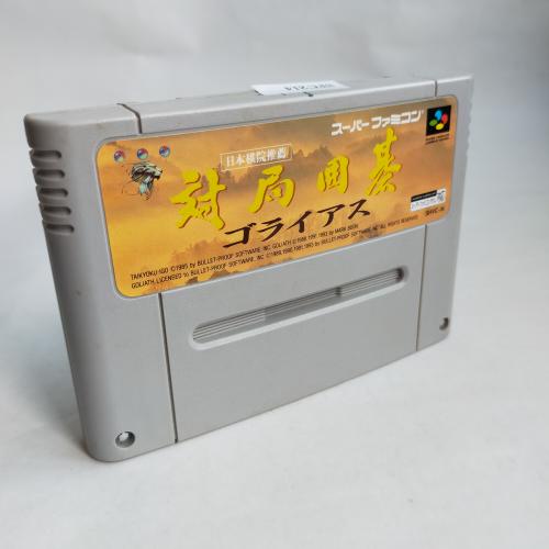 対局囲碁ゴライアス SFC