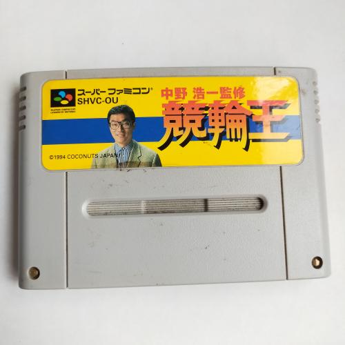 中野浩一 競輪王 SFC