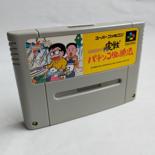 銀玉親方の実戦パチンコ必勝法 SFC