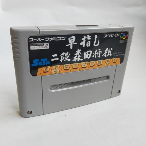 早指し 二段森田将棋 SFC