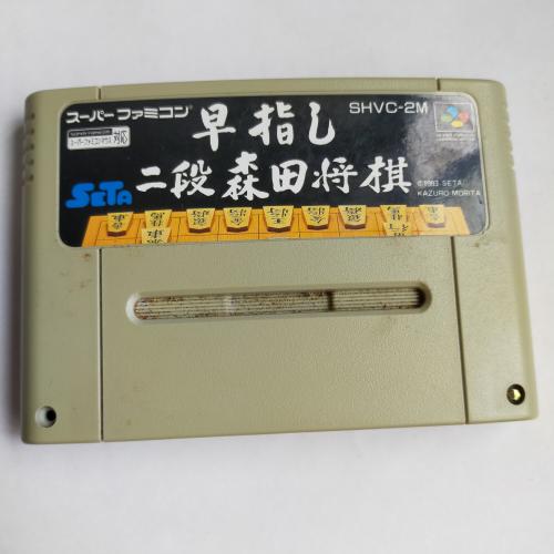 早指し 二段森田将棋 SFC