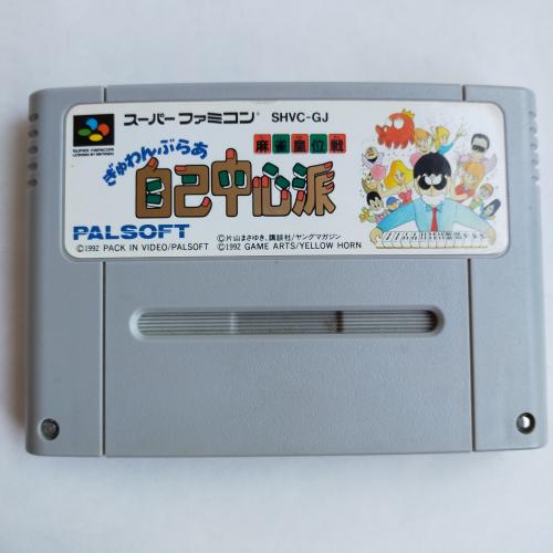 ぎゅわんぶらぁ自己中心派・麻雀皇位戦 (ETC) SFC