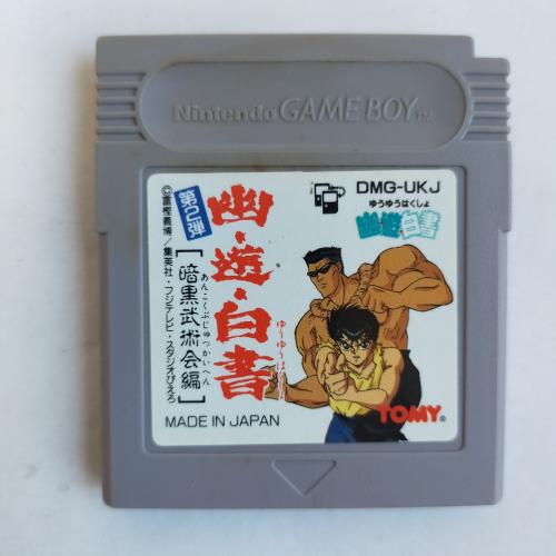 幽☆遊☆白書2 暗黒武術会編 GameBoy