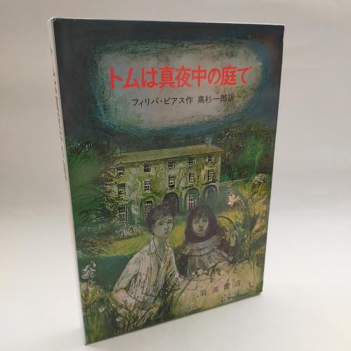 とむわまよなかのにわでかいはん