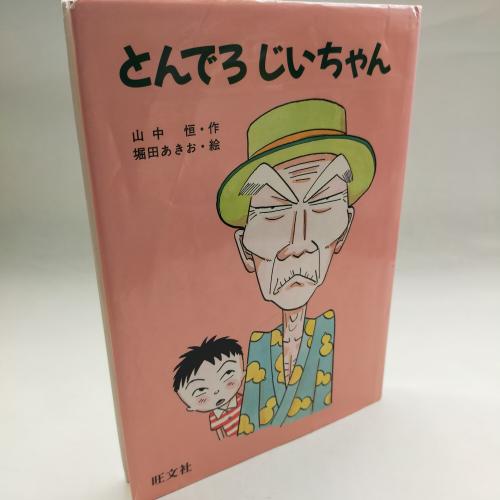 おーぶんしゃそーさくじどーぶんがく
とんでろじーちゃん