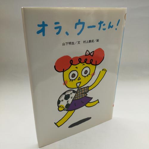 おはなしかーにばる
おらうーたん