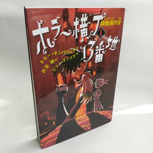 ほらーよこちょー１３ばんち１きゅーけつきのきば