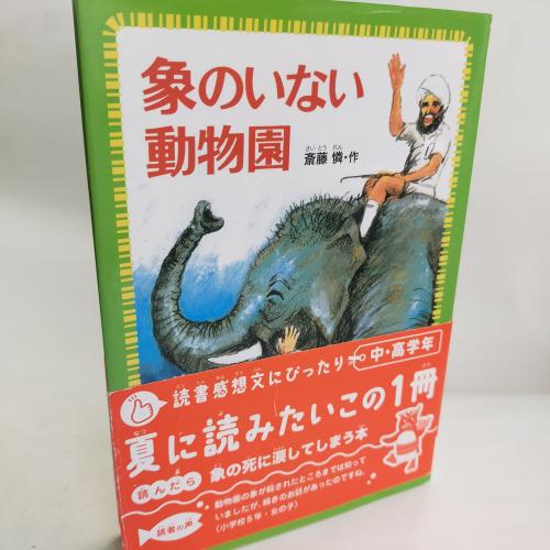 かいせーしゃぶんこ
ぞーのいないどーぶつえん
