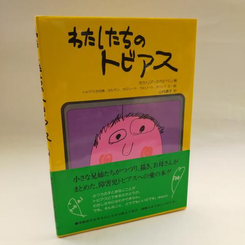 わたしたちのとびあす
