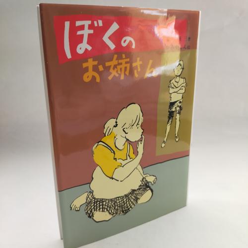 かいせーしゃのそーさく
ぼくのおあねさん