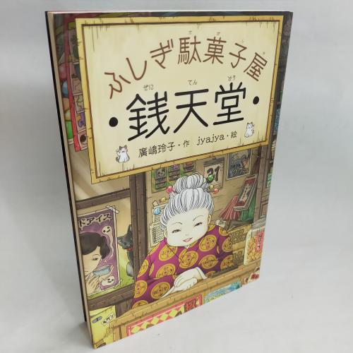 ふしぎだかしやぜにてんどう