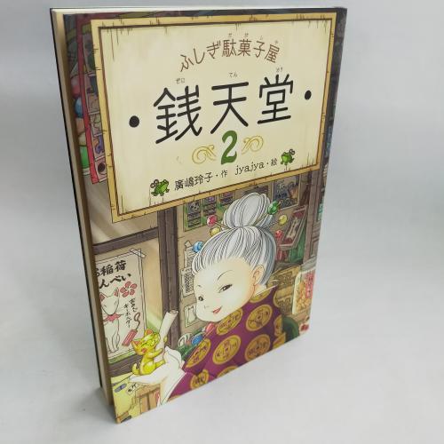 ふしぎだかしやぜにてんどう２