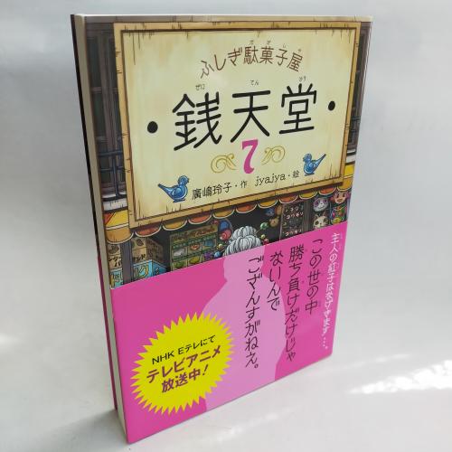 ふしぎだかしやぜにてんどう７
