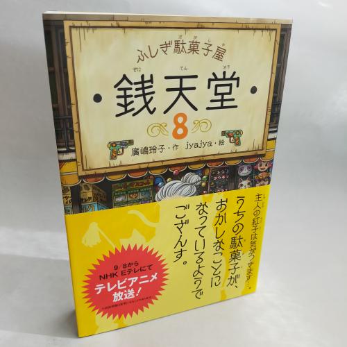 ふしぎだかしやぜにてんどう８