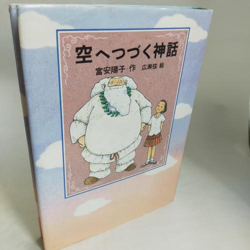 そらえつずくしんわ