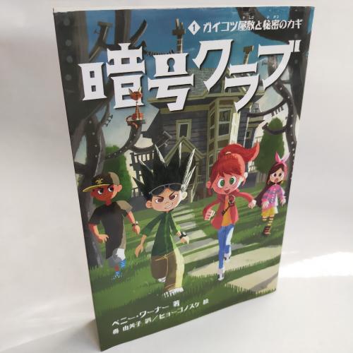 あんごーくらぶ１がいこつやしきとひみつのかぎ