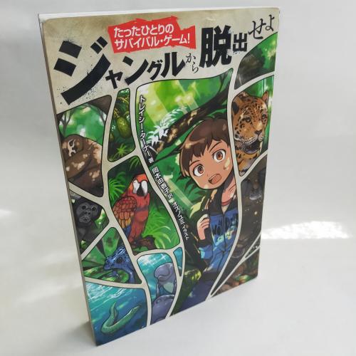 たったひとりのさばいばるげーむ
たったひとりのさばいばるげーむじゃんぐるからだっしゅつせよ