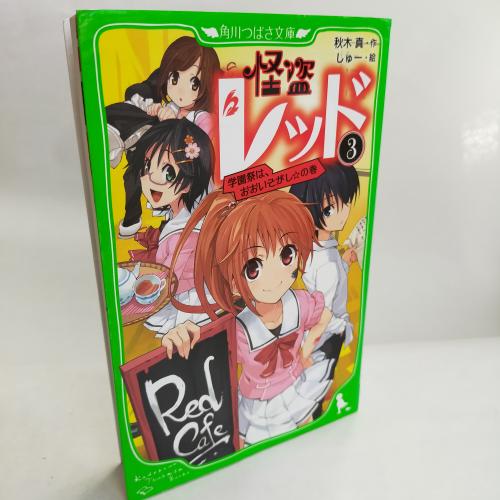 かどかわつばさぶんこ
かいとーれっど３がくえんさいわおーいそがしのまき