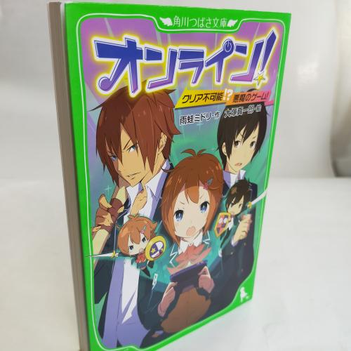 かどかわつばさぶんこ
おんらいんくりあふかのーあくまのげーむ