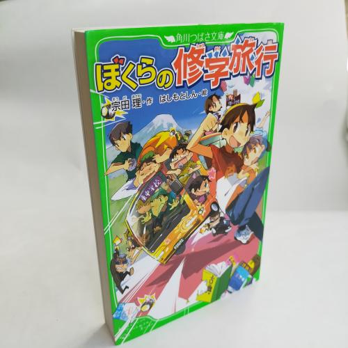 かどかわつばさぶんこ
ぼくらのしゅーがくりょこー