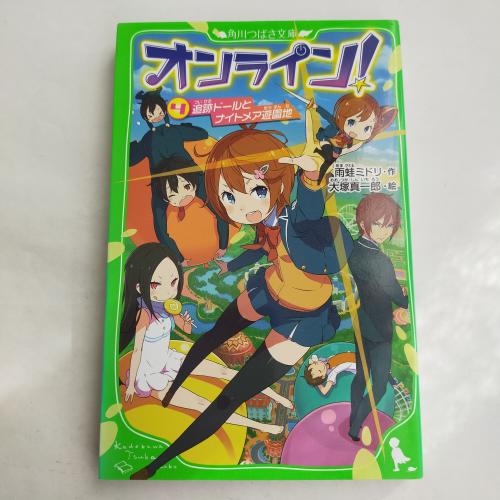 かどかわつばさぶんこ
おんらいん４ついせきどーるとないとめあゆーえんち
