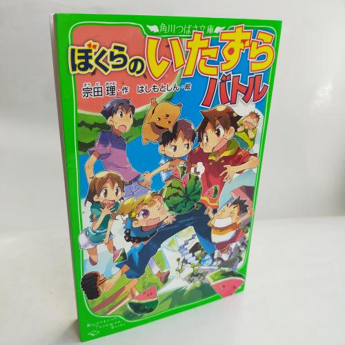 かどかわつばさぶんこ
ぼくらのいたずらばとる