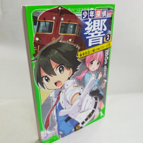 かどかわつばさぶんこ
しょーねんたんてーきょー２ごーかとっきゅーでかけぬけろのまき