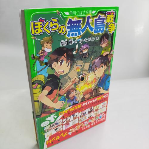 かどかわつばさぶんこ
ぼくらのむじんとーせんそー