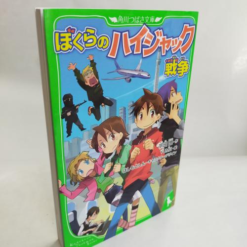 かどかわつばさぶんこ
ぼくらのはいじゃっくせんそー