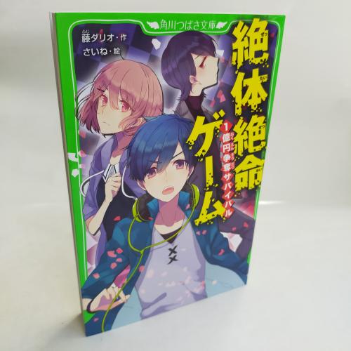 かどかわつばさぶんこ
ぜったいぜつめーげーむ１おくえんそーだつさばいばる