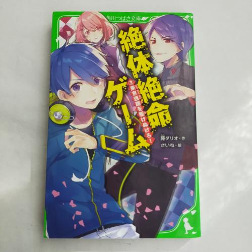 かどかわつばさぶんこ
ぜったいぜつめーげーむ３とーきょーめーろおかけぬけろ