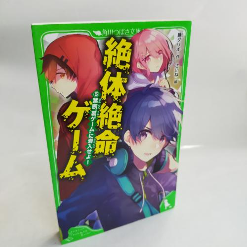 かどかわつばさぶんこ
ぜったいぜつめーげーむ５きんだんうらげーむにせんにゅーせよ