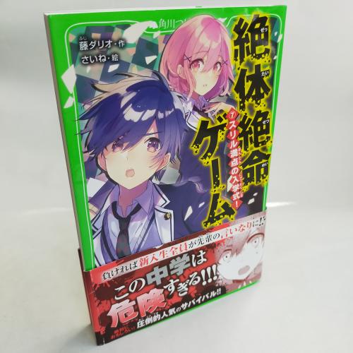 かどかわつばさぶんこ
ぜったいぜつめーげーむ７すりるまんてんのにゅーがくしき