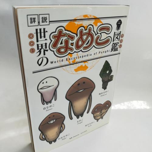 せかいのなめこずかんつーじょーばん