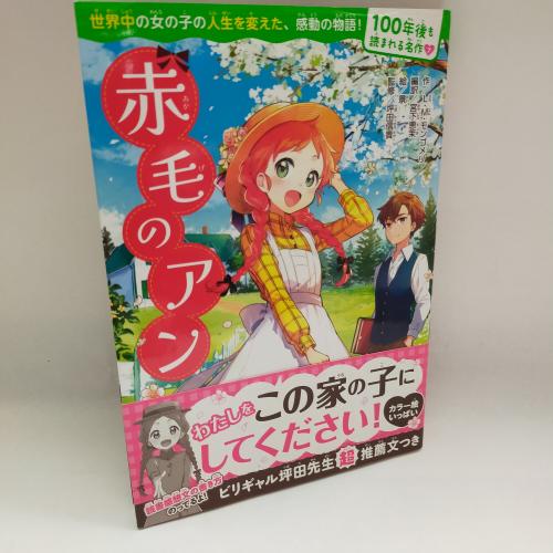１００ねんごもよまれるめーさく
あかげのあん
