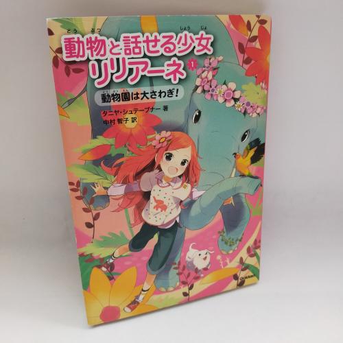 どーぶつとはなせるしょーじょりりあーね１どーぶつえんわおーさわぎ