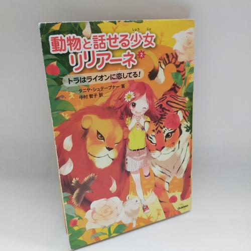 どーぶつとはなせるしょーじょりりあーね２とらわらいおんにこいしてる